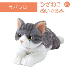 ひざねこ M サバシロ ぬいぐるみ ペット用品 猫用品 オーナーグッズ