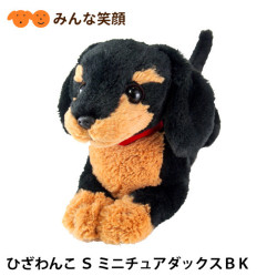 ひざわんこ ミニチュアダックス ひざわんこ S ミニチュアダックス BK ぬいぐるみ ペット用品 オーナー