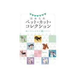 【ペット書籍】ほめられペット・カット・コレクション飼い主さんが喜ぶ16スタイルトリミングカットスタイルカタログトリマー