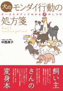 【ポスト投函】犬のモンダイ行動の処方箋 md 本 書籍 ペット 犬 問題行動 しつけ