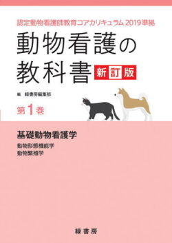 【ポスト投函】【新訂版】動物看護の教科書 新訂版 第1巻 (全6巻) md