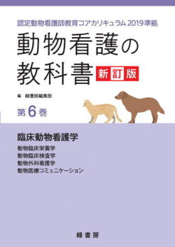 【ポスト投函】【新訂版】動物看護の教科書 新訂版 第6巻 (全6巻) md