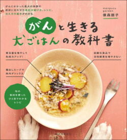 【ポスト投函】がんと生きる 犬ごはんの教科書 sb 本 書籍 ペット 犬 ごはん 手作り