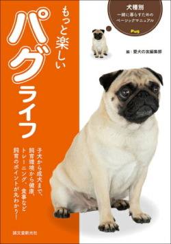 【ポスト投函】もっと楽しい パグ ライフ  sb 本 書籍 ペット 犬 しつけ 小型犬