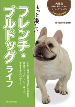 【ポスト投函】もっと楽しい フレンチ・ブルドッグ ライフ  sb　本 書籍 ペット 犬  フレンチブル 小型犬