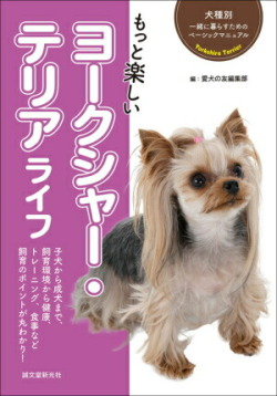 【ポスト投函】もっと楽しい ヨークシャー・テリア ライフ sb 本 書籍 しつけ ペット 犬 ヨーキー ヨークシャーテリア