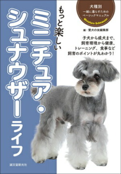 【ポスト投函】もっと楽しい ミニチュア・シュナウザー ライフ  sb　本 書籍　ペット用品　犬用品 シュナ シュナウザー