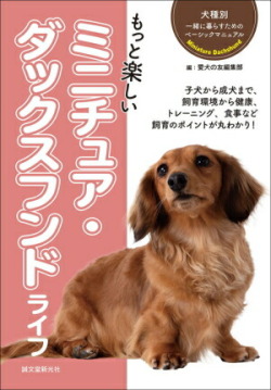 【ポスト投函】もっと楽しい ミニチュア・ダックスフンド ライフ sb　本 書籍　ペット 犬 ダックス しつけ