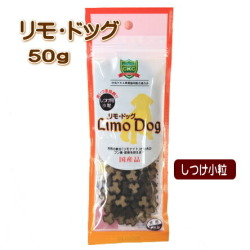 【ポスト投函】犬用 リモドッグ 50g しつけ用小粒 おやつ リモドッグ リモナイト 超小型犬 小型犬 中型犬 大型犬