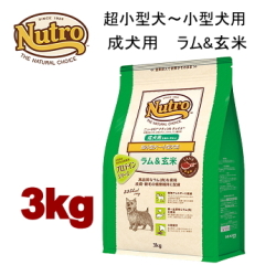3kg ニュートロ ナチュラルチョイス ラム＆玄米 超小型犬～小型犬用 成犬用 3kg 犬用 ドッグフード ドライフード 小粒 nrcka