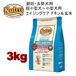 3kg ニュートロ ナチュラルチョイス 避妊・去勢犬用 超小型犬～小型犬用 エイジングケア チキン＆玄米 3kg 犬用 ドッグフード ドライフード nhkckec 780769