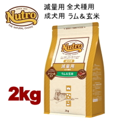 2kg ニュートロ ナチュラルチョイス 減量用 全犬種用 成犬用 ラム＆玄米 2kg 犬用 ドッグフード ドライフード ngzrg