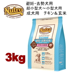 3kg ニュートロ ナチュラルチョイス 避妊・去勢犬用 超小型犬～小型犬用 成犬用 生後8ヶ月以上 チキン＆玄米 3kg犬用 ドッグフード ドライフード nhkcka8c 780721