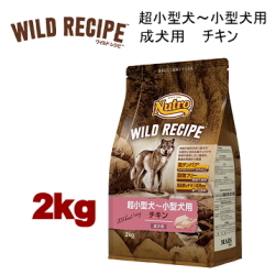 2kg ニュートロ ワイルドレシピ 超小型犬～小型犬用 成犬用 チキン 2kg 犬用 ドッグフード ドライフード wrckac