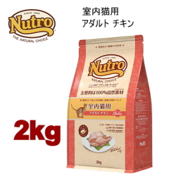 2kg ニュートロ ナチュラルチョイス キャット 室内猫用 アダルトチキン 2kg 猫用 キャットフード ドライフード
