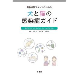 犬と猫の感染症ガイド