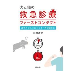 犬と猫の救急診療ファーストコンタクト