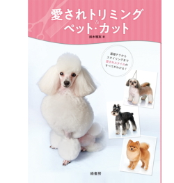 愛されトリミング