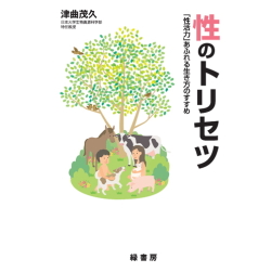 性のトリセツ