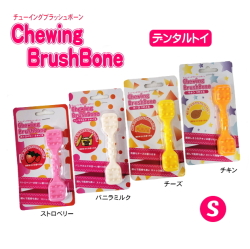 チューイングブラッシュボーン