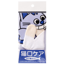 【デンタル】猫口ケア猫用ゆび歯ぶらし
