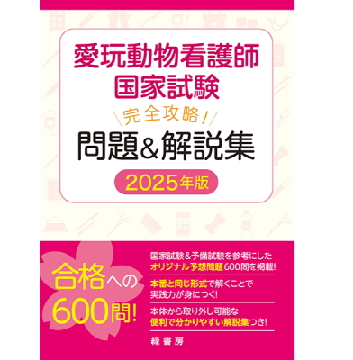 【ポスト投函】【新刊】2025年版 愛玩動物看護師国家試験 完全攻略 問題＆解説集 md 本 書籍 ペット 動物看護師 看護師 動物病院 国家資格