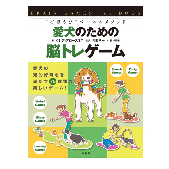 愛犬のための脳トレゲーム