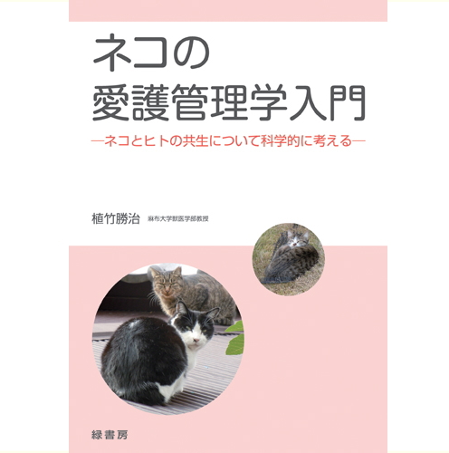 猫の愛護管理学入門
