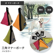 犬 マナーポーチ iDog 三角マナーポーチ バイカラー IDOG EQUIPMENT 撥水 消臭 うんち袋 お散歩 超小型犬 小型犬 中型犬 大型犬 お出かけ アウトドア