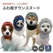 ダウンスヌード
