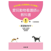 新刊 1巻 愛玩動物看護師の教科書 1巻 (全6巻) md 愛玩動物看護師国家試験の出題範囲を完全網羅 動物看護学06 書籍