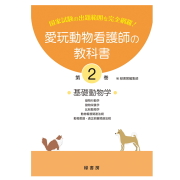 新刊 2巻 愛玩動物看護師の教科書 2巻 (全6巻) md 愛玩動物看護師国家試験の出題範囲を完全網羅 動物看護学06 書籍