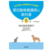 新刊 5巻 愛玩動物看護師の教科書 5巻 (全6巻) md 愛玩動物看護師国家試験の出題範囲を完全網羅 動物看護学06 書籍
