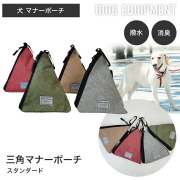 犬 マナーポーチ iDog WALKA HOLIC 三角マナーポーチ スタンダード 撥水 消臭 うんち袋 お散歩 お出かけ