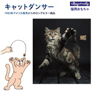 猫 おもちゃ キャットダンサー プラッツ