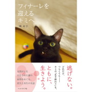 【ポスト投函】フィナーレを迎えるキミへ md 書籍 本 ペット 猫