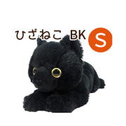 【猫ぬいぐるみ】サンレモンひざねこSBK（ブラック）
