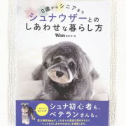 ０歳からシニアまで シュナウザーとのしあわせな暮らし方 md 本 書籍 ペット 犬 シュナ 飼育02