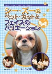 DVD シー・ズーのペット・カットとフェイスのバリエーション ペット 犬 小型犬 トリマー 美容 トリミング04