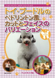 DVD トイ・プードルのベドリントン風カットとフェイスのバリエーション DVD ペット 犬 美容 トリミング04