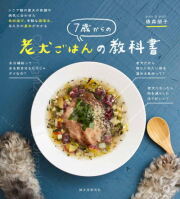 【ポスト投函】7歳からの老犬ごはんの教科書 sb 本 書籍 ペット 犬 老犬 シニア ごはん 手作り