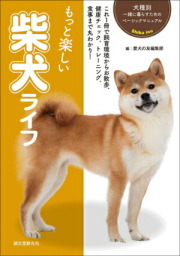 【ポスト投函】もっと楽しい 柴犬 ライフ  sb　本 書籍 ペット  犬  柴 シバ 中型犬 しつけ