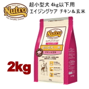 2kg ニュートロ ナチュラルチョイス 超小型犬4kg以下用 エイジングケア チキン＆玄米 2kg 犬用 ドッグフード ドライフード nc4ec