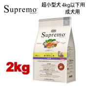 ニュートロ　シュプレモ　小粒　超小型犬用　成犬用　2kg 2袋　合計4kg ニュートロ シュプレモ 超小型犬 4kg以下用 成犬用 2kg | ペットゴー