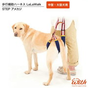 歩行補助ハーネス ララウォーク LaLaWalkSTEP ステップ アメカジ 中型犬 大型犬用 介護 ララウォーク  犬 ペット ペット用品　後ろ足  中型犬 大型犬