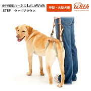 歩行補助ハーネス ララウォーク ステップLaLaWalkSTEP　ウッドブラウン　中型犬 大型犬用 介護 犬用品 犬 ペット ペット用品 ペットグッズ 犬用品 犬 介護用 歩行 補助 後ろ足用