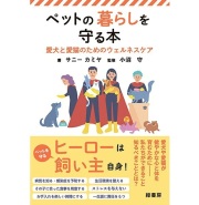 ペットの暮らしを