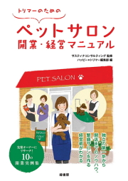 トリマーのためのペットサロン