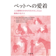 ペットへの愛着