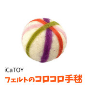 【猫おもちゃ】iCaTOYフェルトのコロコロ手毬おもちゃボール転がるトイトーイフェルト遊ぶ猫用品猫（ねこ・ネコ）ペット用品